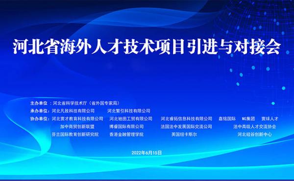 2022年河北省海外人才技术项目发布和对接会成功举办