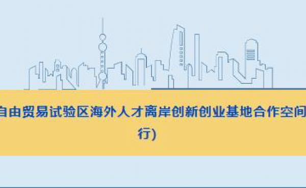 关于印发《中国（上海）自由贸易试验区海外人才离岸创新创业基地合作空间管理办法（试行)》的通知