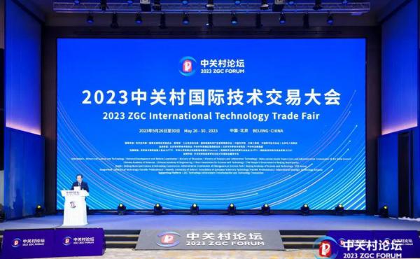 2023中关村国际技术交易大会开幕，中外嘉宾为国际合作发声