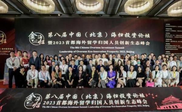 第八届中国（北京）海归投资论坛2023首都海外留学归国人员创新生态峰会成功召开