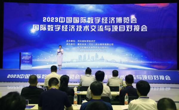 2023中国国际数字经济博览会国际数字经济技术交流与项目对接会成功举办