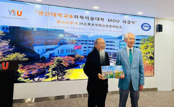 韩国灵山大学和中国河北美院签署合作协议