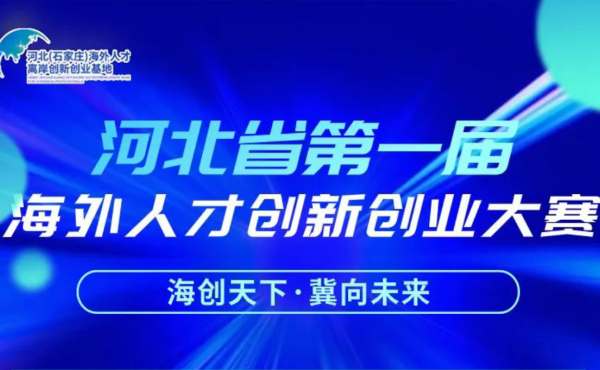 河北省第一届海外人才创新创业大赛决赛暨颁奖典礼即将开幕！