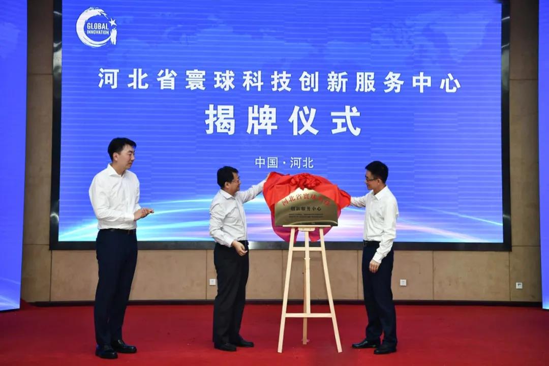 育新机 开新局 谋创新 促开放 河北省寰球科技创新服务中心揭牌成立