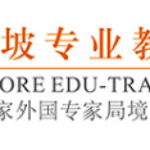 新加坡专业教育培训中心