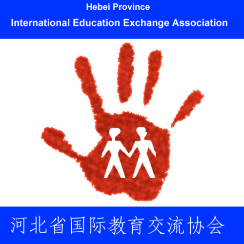 河北省国际教育交流协会