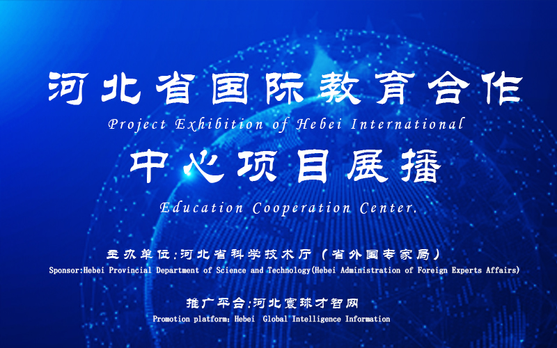 河北省国际教育合作中心