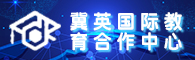 冀英国际教育中心