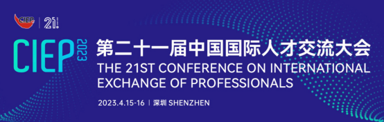 第二十一届中国国际人才交流大会在深圳举行 冀英国际教育合作中心参会并做主旨发言