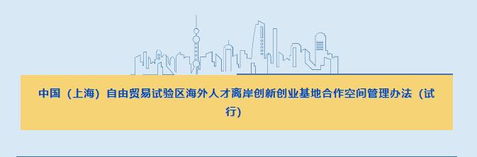 关于印发《中国（上海）自由贸易试验区海外人才离岸创新创业基地合作空间管理办法（试行)》的通知