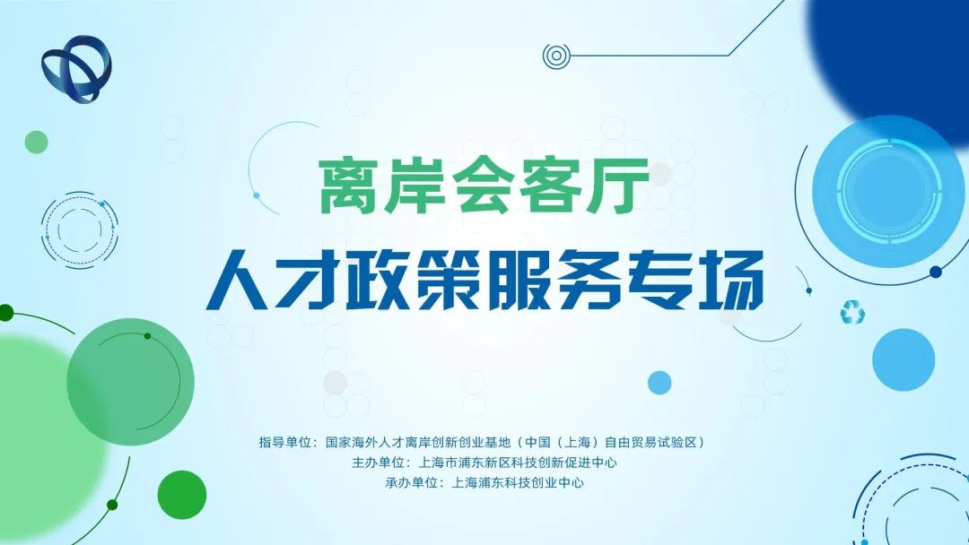 【离岸会客厅】人才相关政策摘录