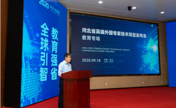 项目“云对接” 河北省高端外国专家技术项目发布会教育专场圆满成功
