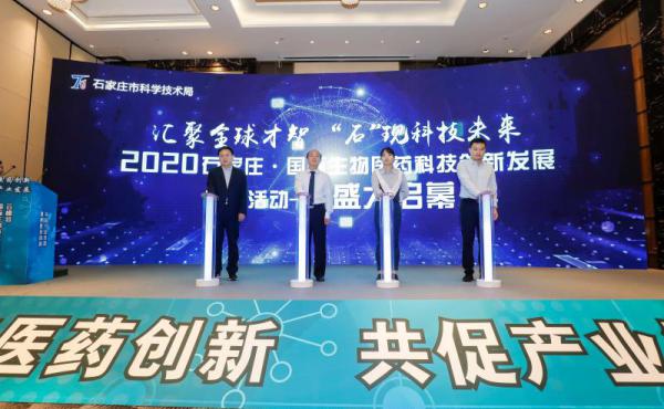 2020石家庄·国际生物技术及医药研发云峰会活动召开