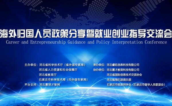 海外归国人员政策解读暨就业创业指导交流会成功举办