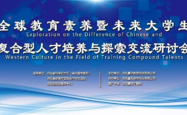 全球教育素养暨未来大学生复合型人才培养与探索交流研讨会成功举办