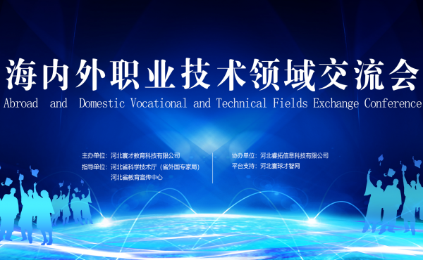 海内外职业技术领域交流会成功举办