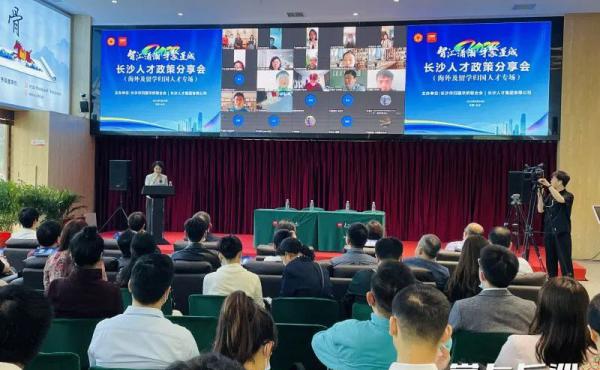 长沙人才政策分享会海外及留学归国人才专场活动举行