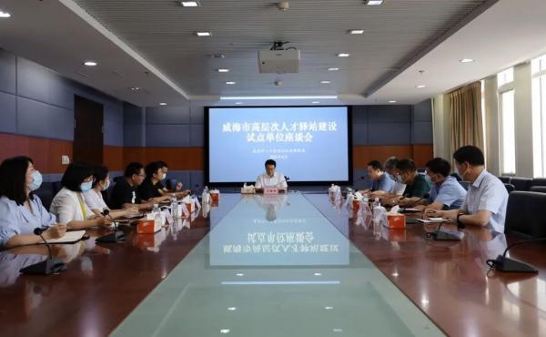 威海市高层次人才驿站建设试点单位座谈会召开