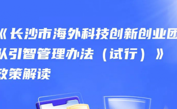 一图看懂《长沙市海外科技创新创业团队引智管理办法（试行）》