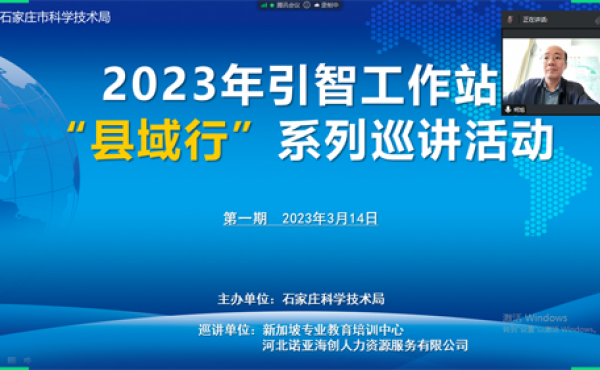 智汇石家庄 合作促共赢 2023年引智工作站“县域行”系列巡讲活动成功举办