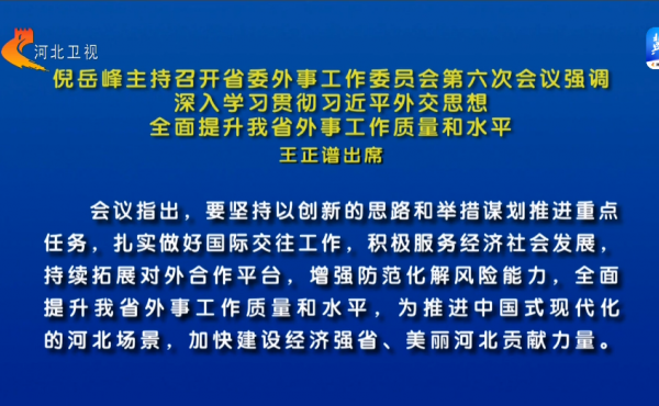 倪岳峰主持召开河北省委外事工作委员会第六次会议