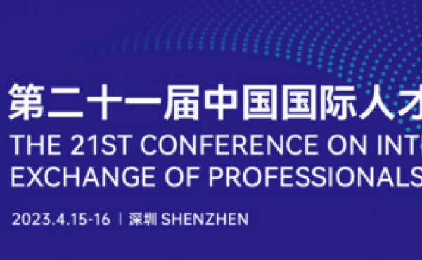 第二十一届中国国际人才交流大会在深圳举行 冀英国际教育合作中心参会并做主旨发言