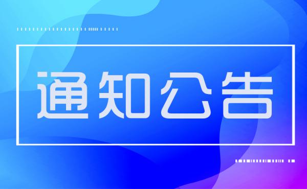 关于开展常态化海外人才、技术、项目需求 征集工作的通知