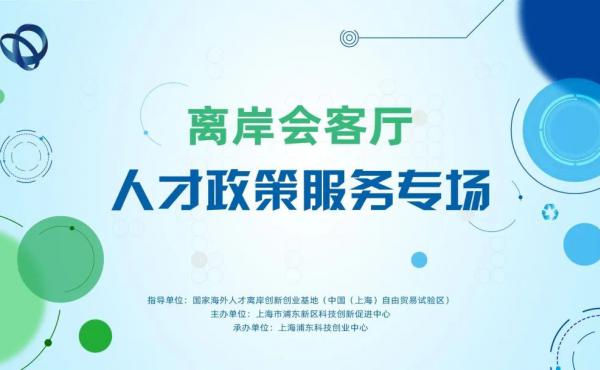 【离岸会客厅】人才相关政策摘录