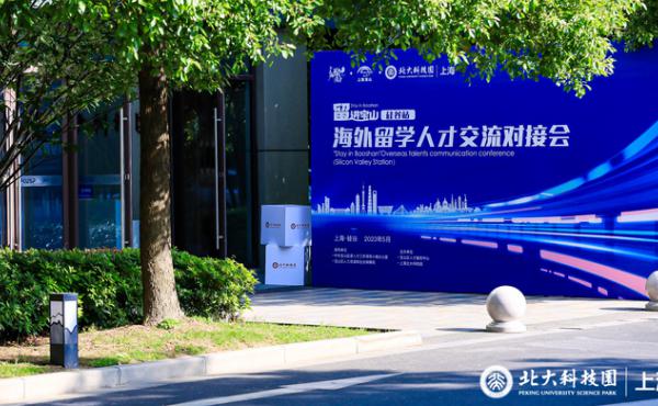 线上对接硅谷，“留·进宝山”海外留学人才交流会顺利举行