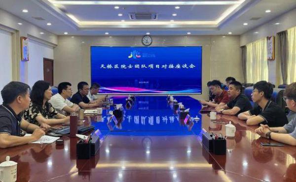 天桥区积极推进海内外院士项目对接合作