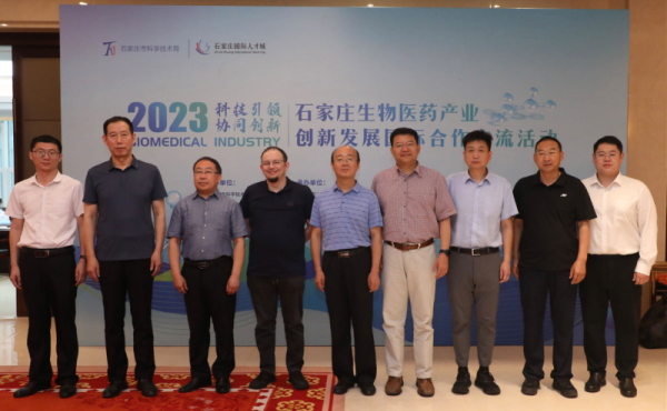 “科技引领 协同创新” 2023石家庄生物医药产业创新发展国际合作交流活动成功举办