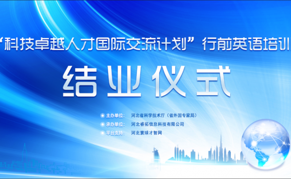 “科技卓越人才国际交流计划”英语培训项目结业仪式成功举办