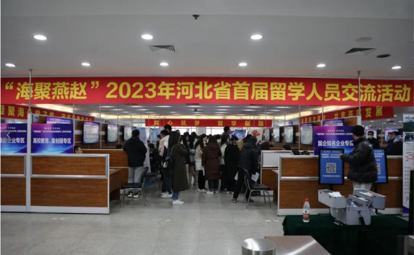 同心筑梦 留学报国！“海聚燕赵”2023年河北省首届留学人员交流活动成功举办