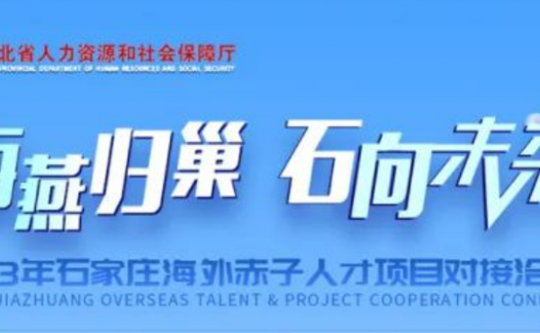 海燕归巢、“石”向未来—2023石家庄海外赤子人才项目对接洽谈会