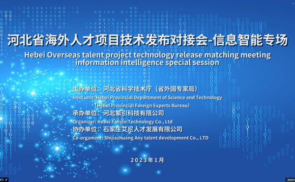 河北省海外人才技术项目发布对接会暨信息智能专场成功举办