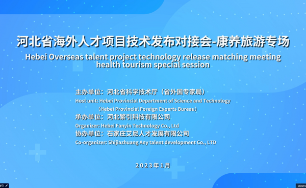 河北省海外人才技术项目发布对接会暨康养旅游专场成功举办