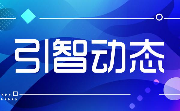 河北省外国专家局着力做好引才引智9件实事