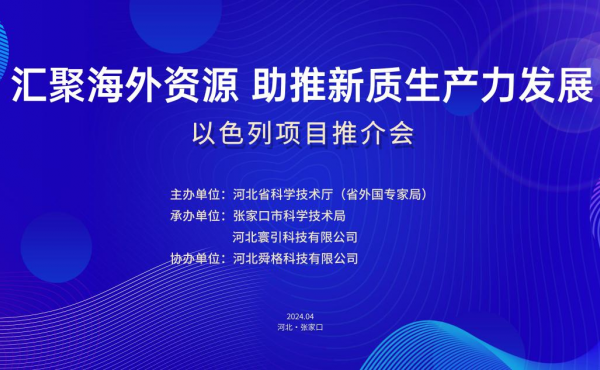 【汇聚海外资源 助推新质生产力发展】 ---以色列项目推介会在张家口市成功举办