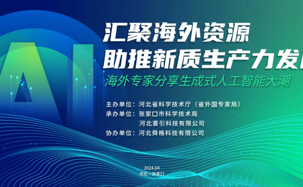 汇聚海外资源 助力新质生产力发展系列活动在张家口成功举办 