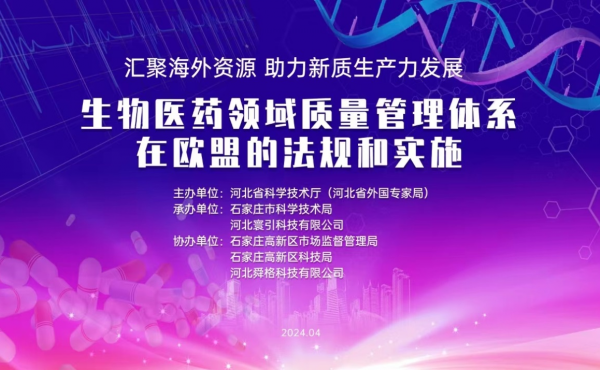 汇聚海外资源 助力新质生产力发展  生物医药领域质量管理体系在欧盟的法规和实施培训会在石家庄成功举办