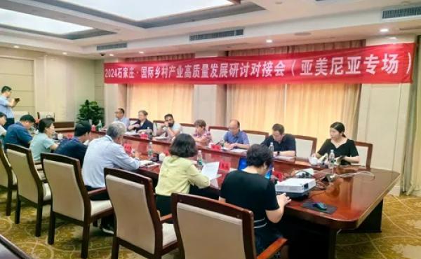 石家庄市科技局举办2024石家庄•国际乡村产业高质量发展研讨对接会（亚美尼亚专场）