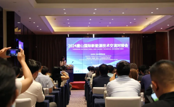 2024唐山国际新能源技术交流对接会成功举办