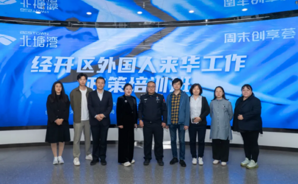 优化营商环境 服务外籍人才 | 外国人来华工作政策培训活动成功举行