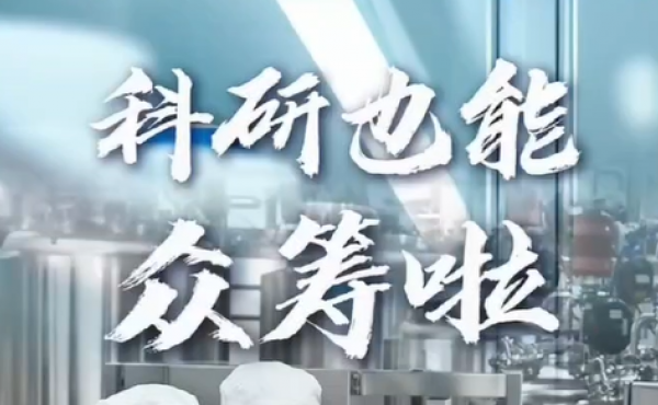 重磅通知——科研也能众筹啦