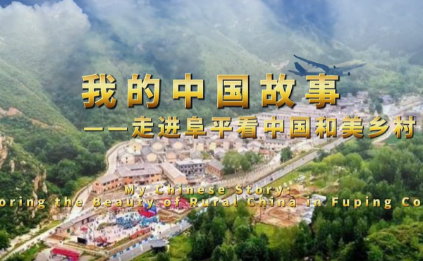 我的中国故事丨何佩凤：走进阜平看中国和美乡村