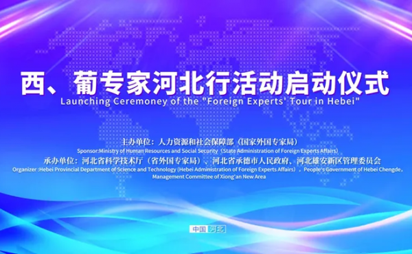 “西、葡专家河北行”活动在承德市启动