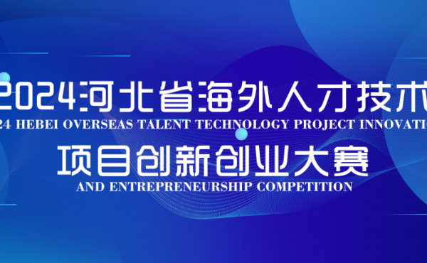 关于2024河北省海外人才技术项目创新创业大赛项目晋级的通知