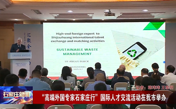 “高端外国专家石家庄行”国际人才交流活动成功举办！