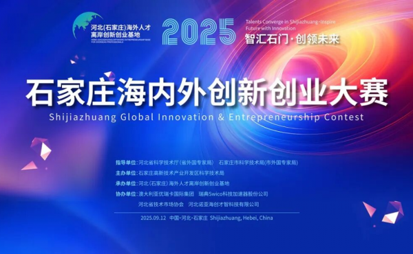 石家庄海外人才创新创业大赛决赛暨颁奖典礼在石家庄成功举办！