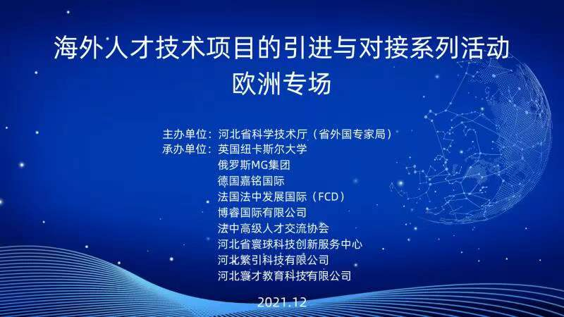 海外人才技术项目的引进与对接系列活动 欧洲专场·圆满落幕